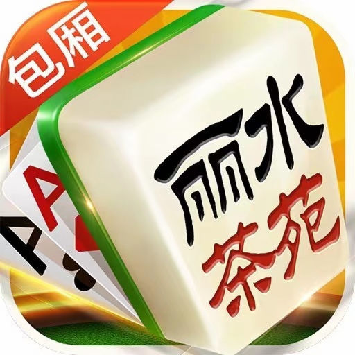 丽水茶苑游戏大厅最新版本