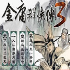 金庸群侠传3无敌版之武林至尊