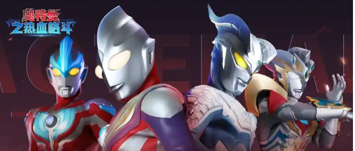 奥特曼格斗之热血英雄