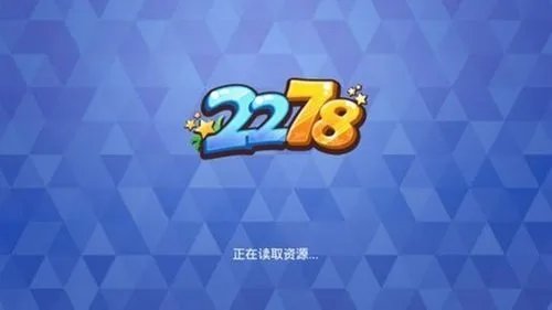2278游戏旧版本