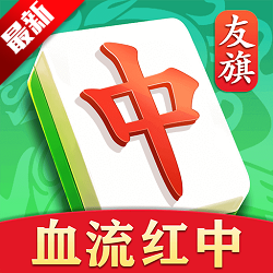 友旗麻将官方ios大厅