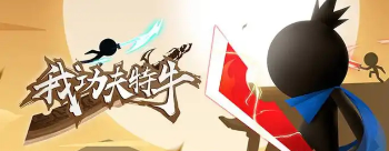 我功夫特牛游戏大全