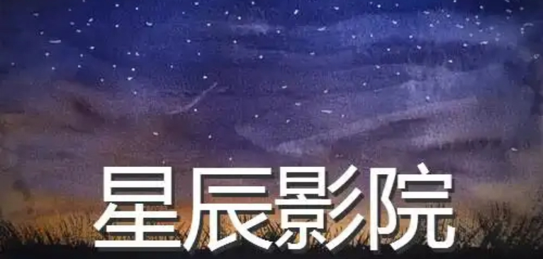 星辰影视大全