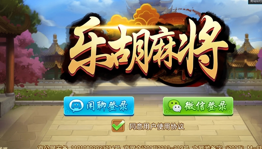 乐胡麻将摆叫陇南ios版