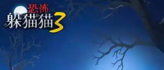 恐怖躲猫猫3版本大全