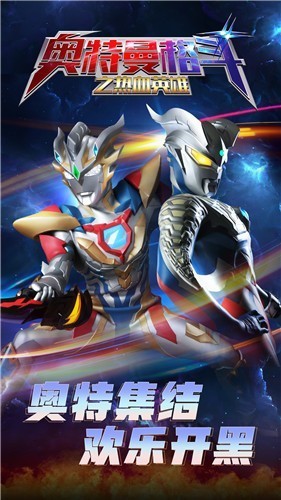 奥特曼格斗之热血英雄中文版