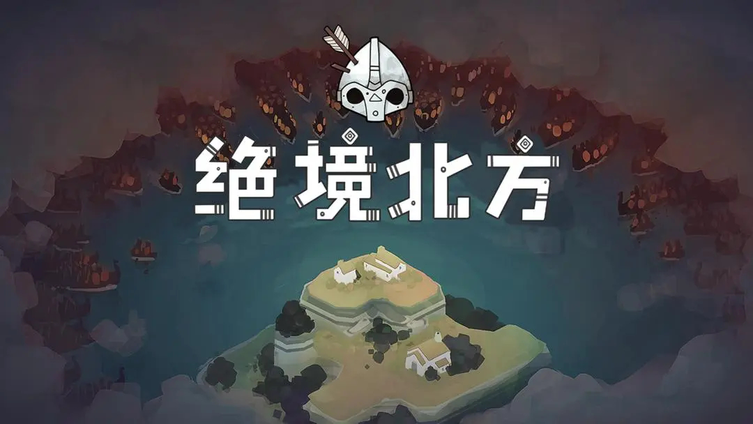 北方绝境手游