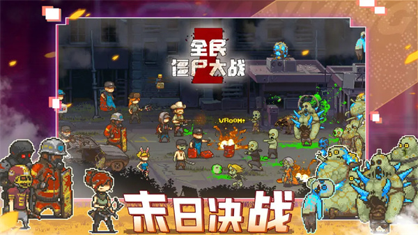 全民僵尸大战手游免费版
