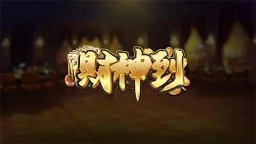 三个铜锣财神到棋牌