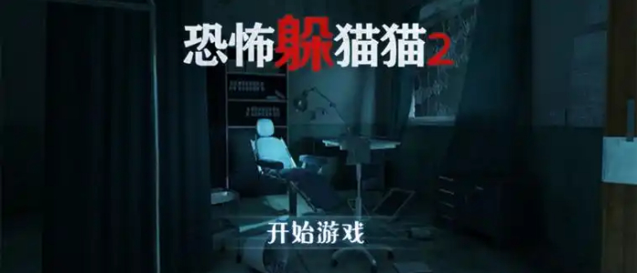 恐怖躲猫猫2版本大全