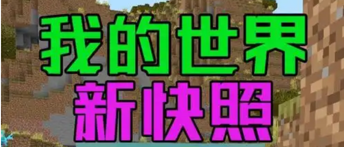 我的世界快照版