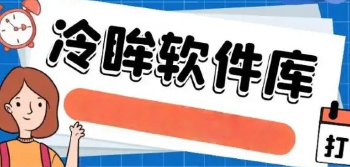 冷眸软件库app