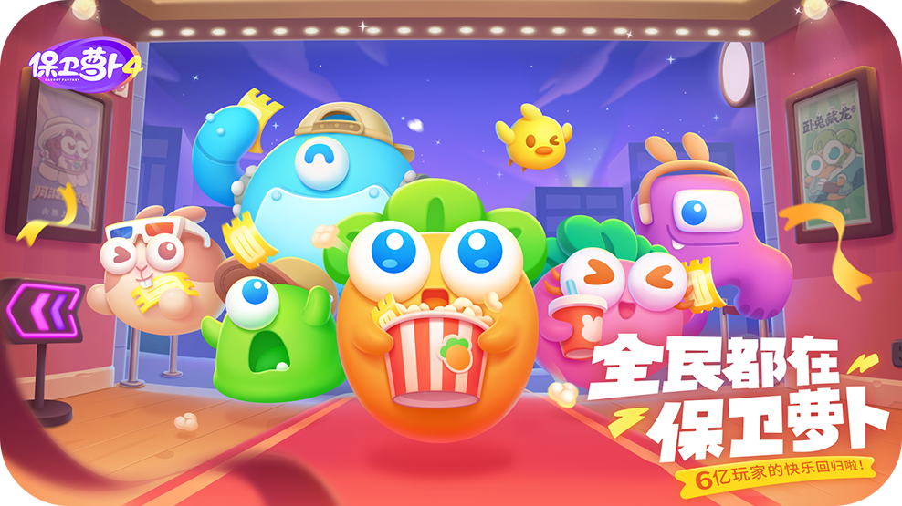 保卫萝卜4官方正版