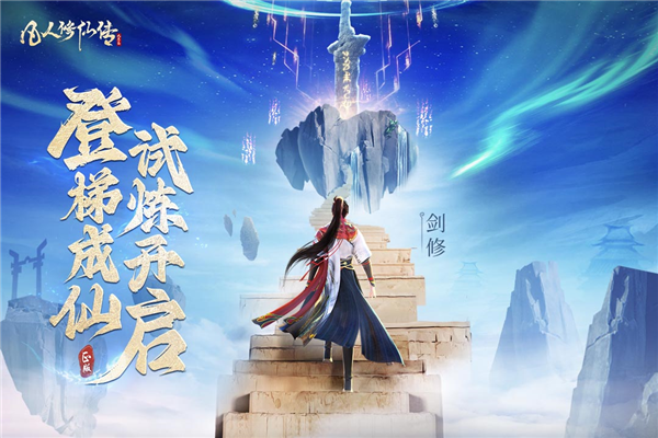 凡人修仙传人界篇手游华为版