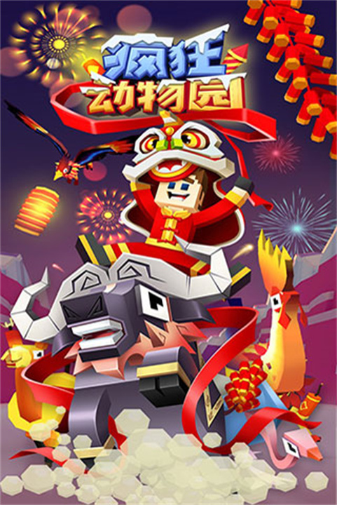 疯狂动物园安装