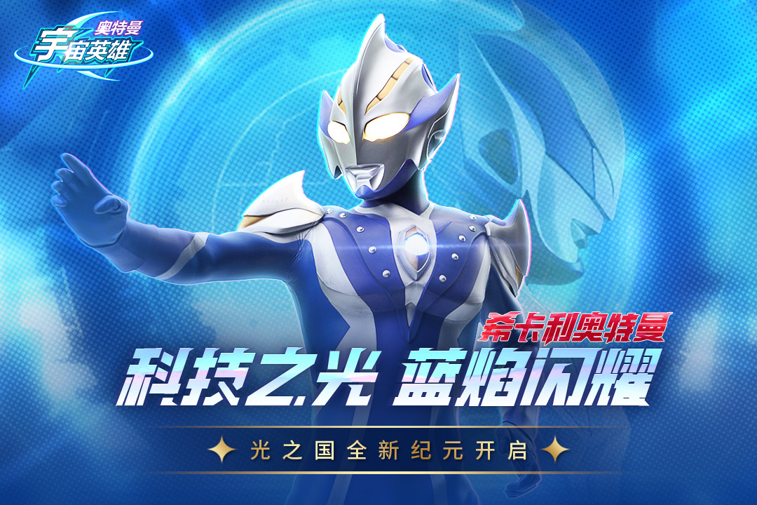 奥特曼宇宙英雄小米版