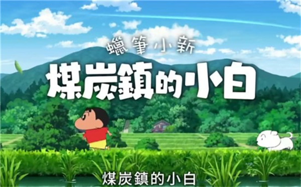 蜡笔小新煤炭镇的小白正版