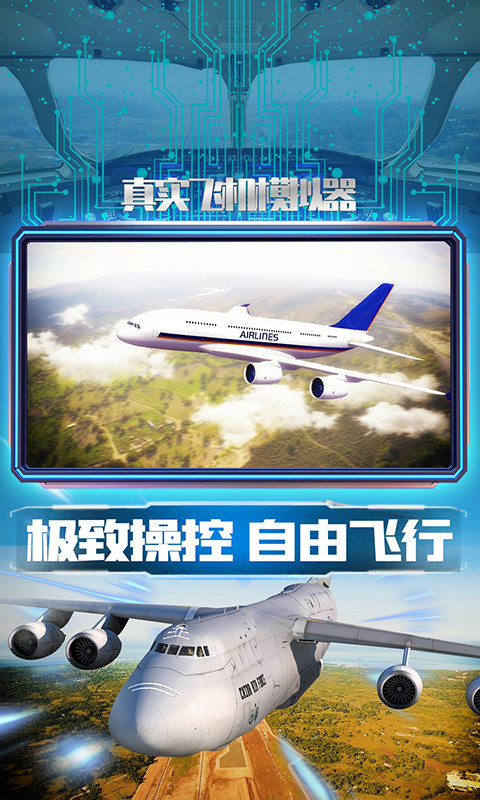 真实飞机模拟器中文版