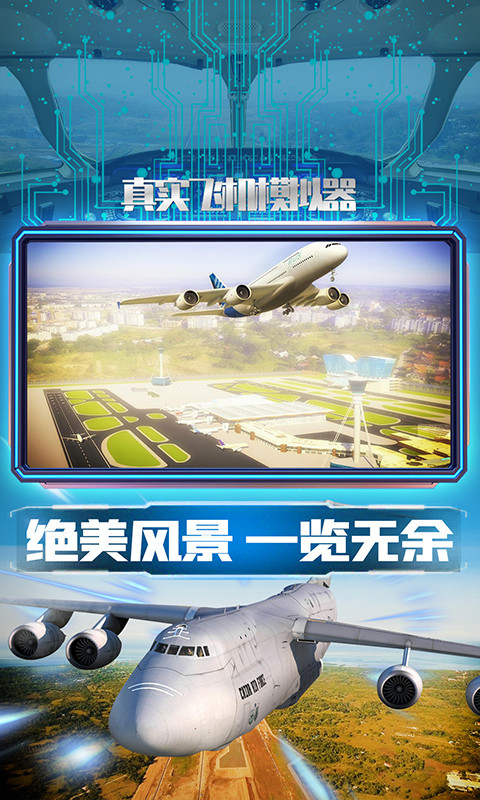真实飞机模拟器中文版