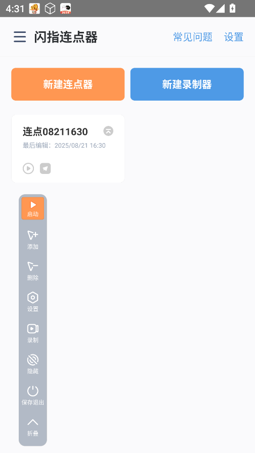 闪指连点器免费版最新