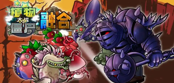 植物大战僵尸融合改版