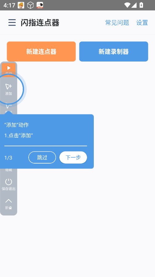 闪指连点器免费版