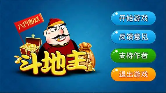 六月单机斗地主