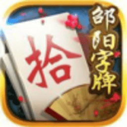 邵阳字牌跑胡子免费