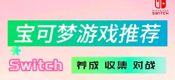宝可梦游戏推荐