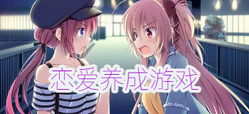 恋爱养成游戏