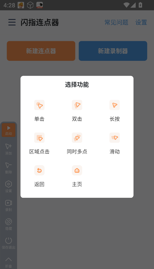 闪指连点器免费版