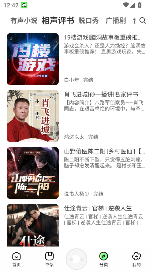 轻云听书无广告版