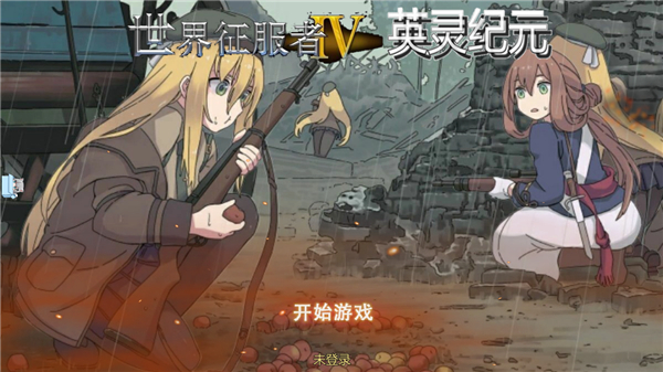 世界征服者4英灵纪元中文版