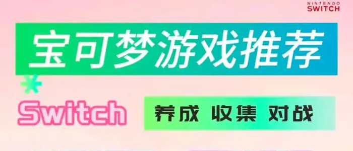 宝可梦游戏推荐