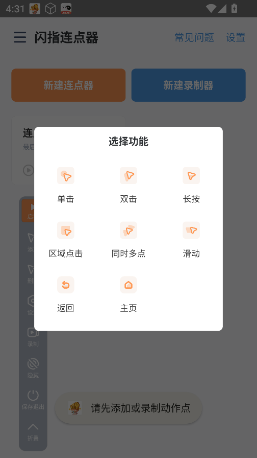 闪指连点器免费版最新