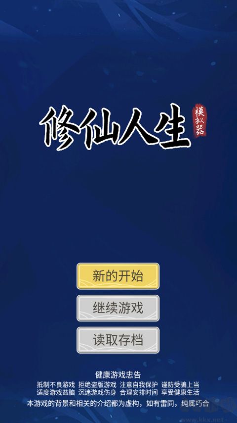 修仙人生模拟器免广告
