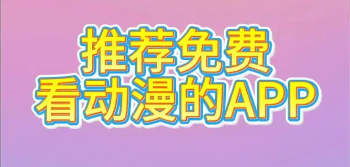 看动漫的软件推荐