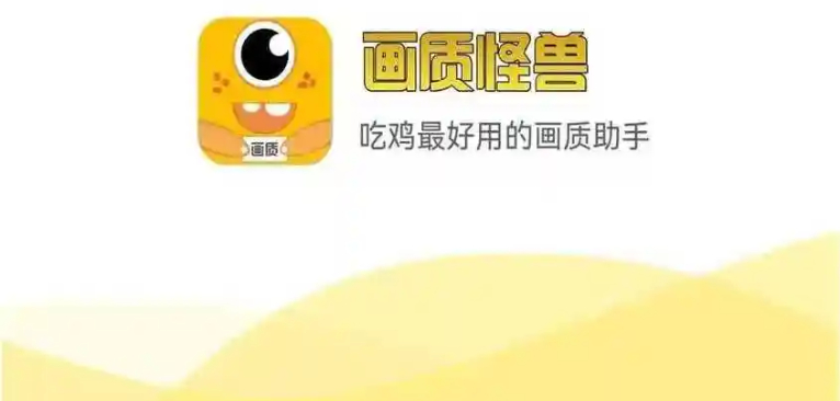 画质怪兽app推荐