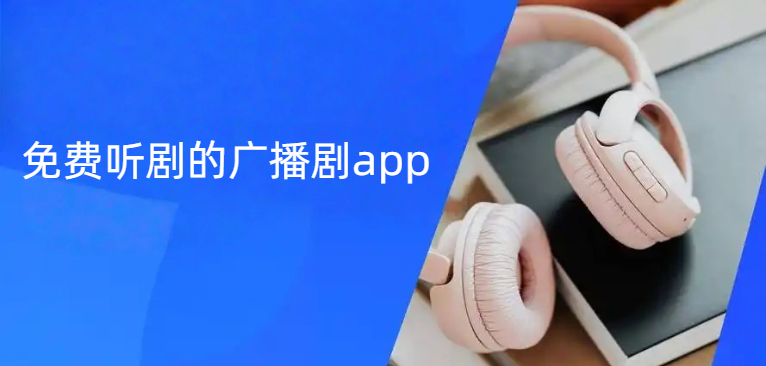 免费听剧的广播剧app
