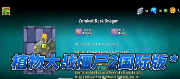 植物大战僵尸2国际版