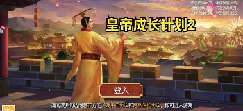 皇帝成长计划2手游