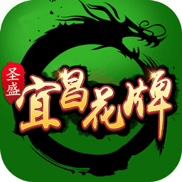 宜昌花牌免费版下载ios