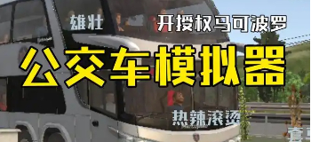 公交车模拟器2025