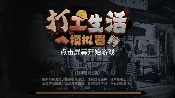 打工生活模拟器免广告最新版2025
