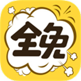 全免漫画app免费