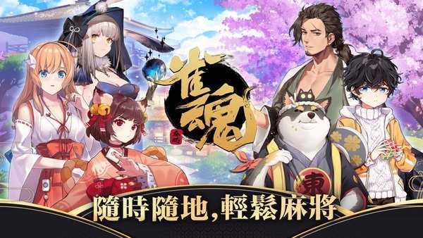 雀魂majsoul手游官网