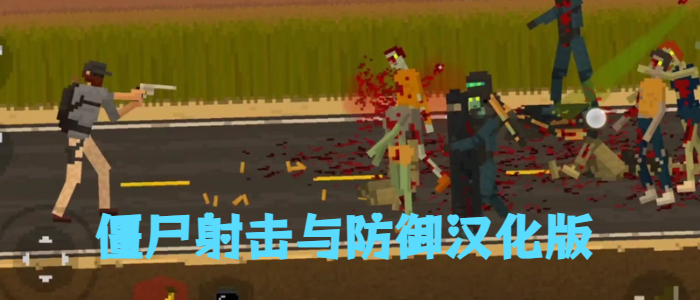 僵尸射击与防御汉化版