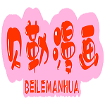 贝勒漫画app