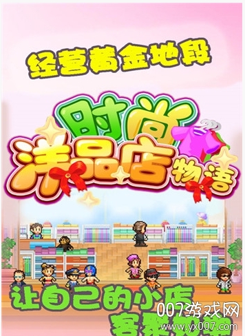 时尚洋品店物语不减反增