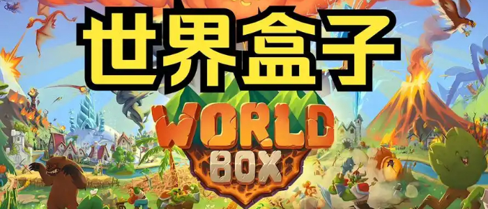 worldbox世界盒子